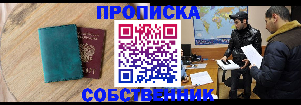 прописка в Комсомольске-на-Амуре